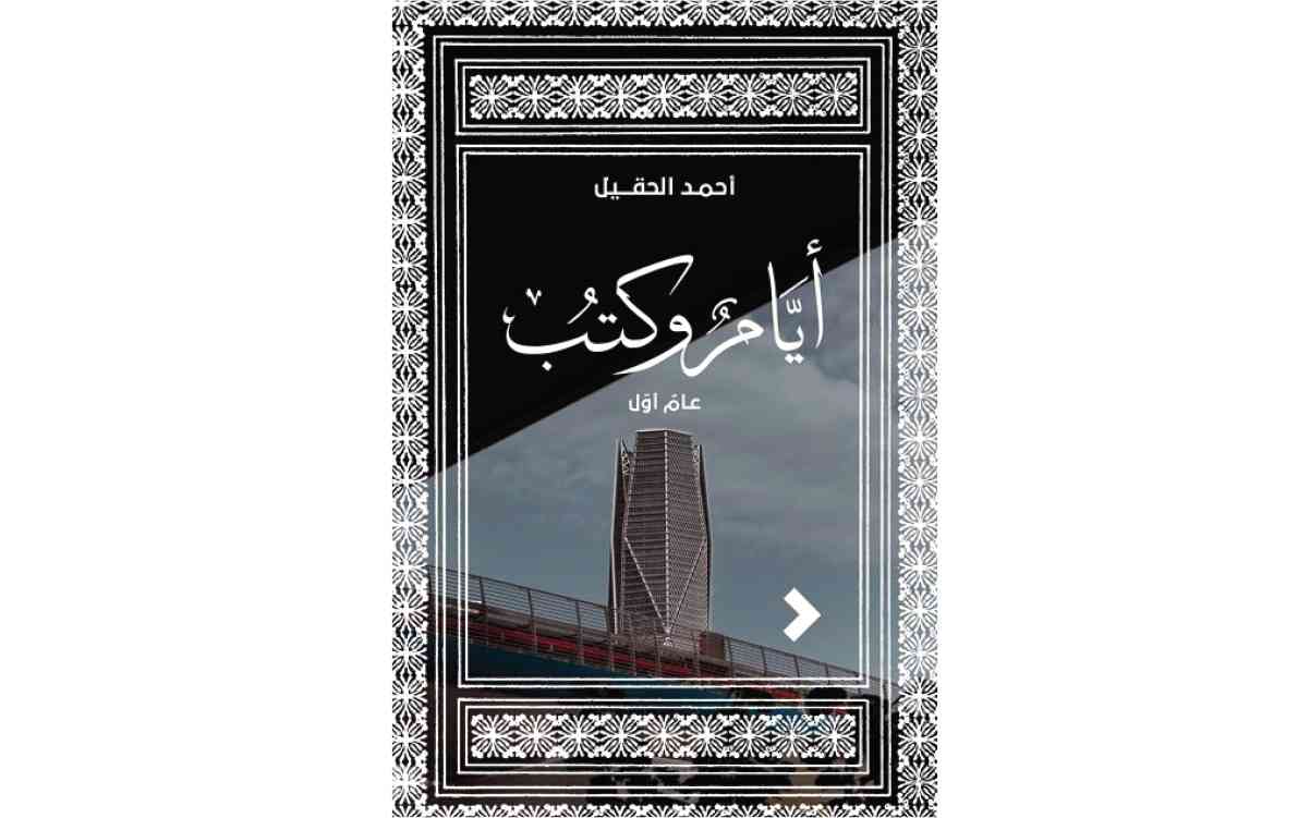 «روايات» تطلق إصدارات جديدة في معرض الرياض للكتاب