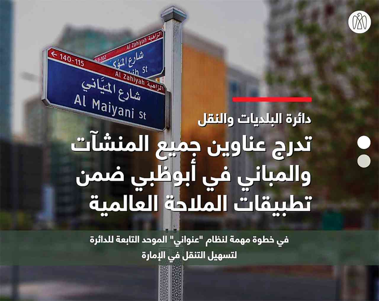 استكمال نسب إنجاز عالية ضمن «عنواني» في أبوظبي