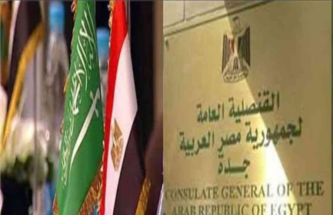 قنصلية مصر في السعودية تبدأ العمل بالمنصة الإلكترونية للمعاملات اليوم