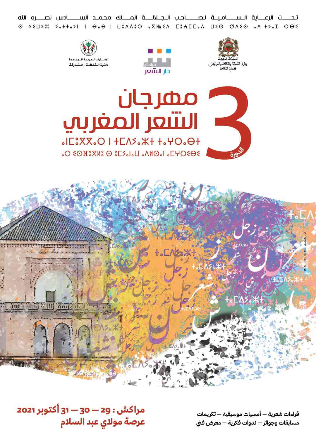 دار الشعر بمراكش تنظم الدورة الثالثة لمهرجان الشعر المغربي