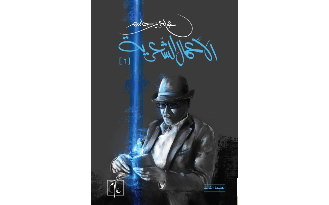 عبدالعزيز جاسم يصدر الأعمال الكاملة