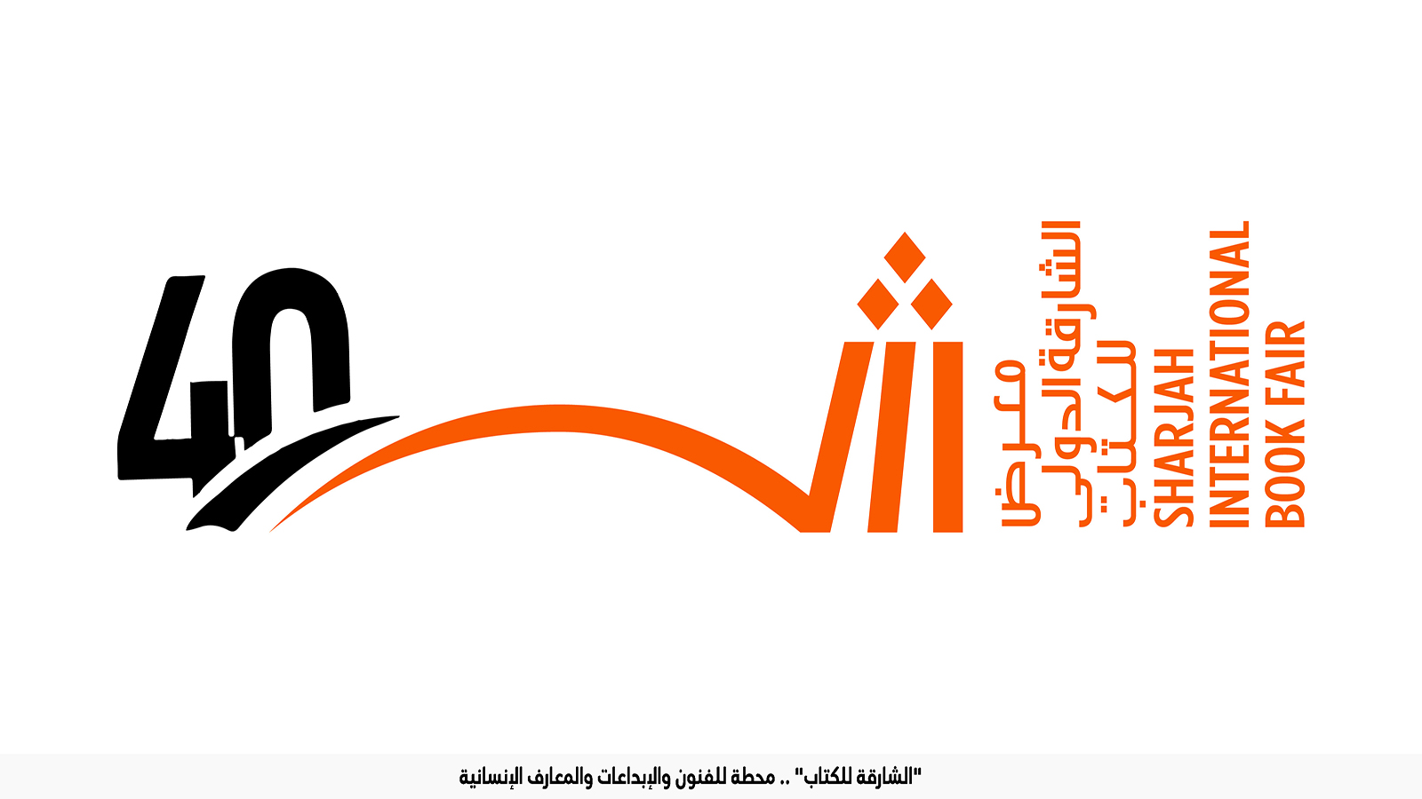 سلطان القاسمي يفتتح الدورة الـ 40 من معرض الشارقة الدولي للكتاب