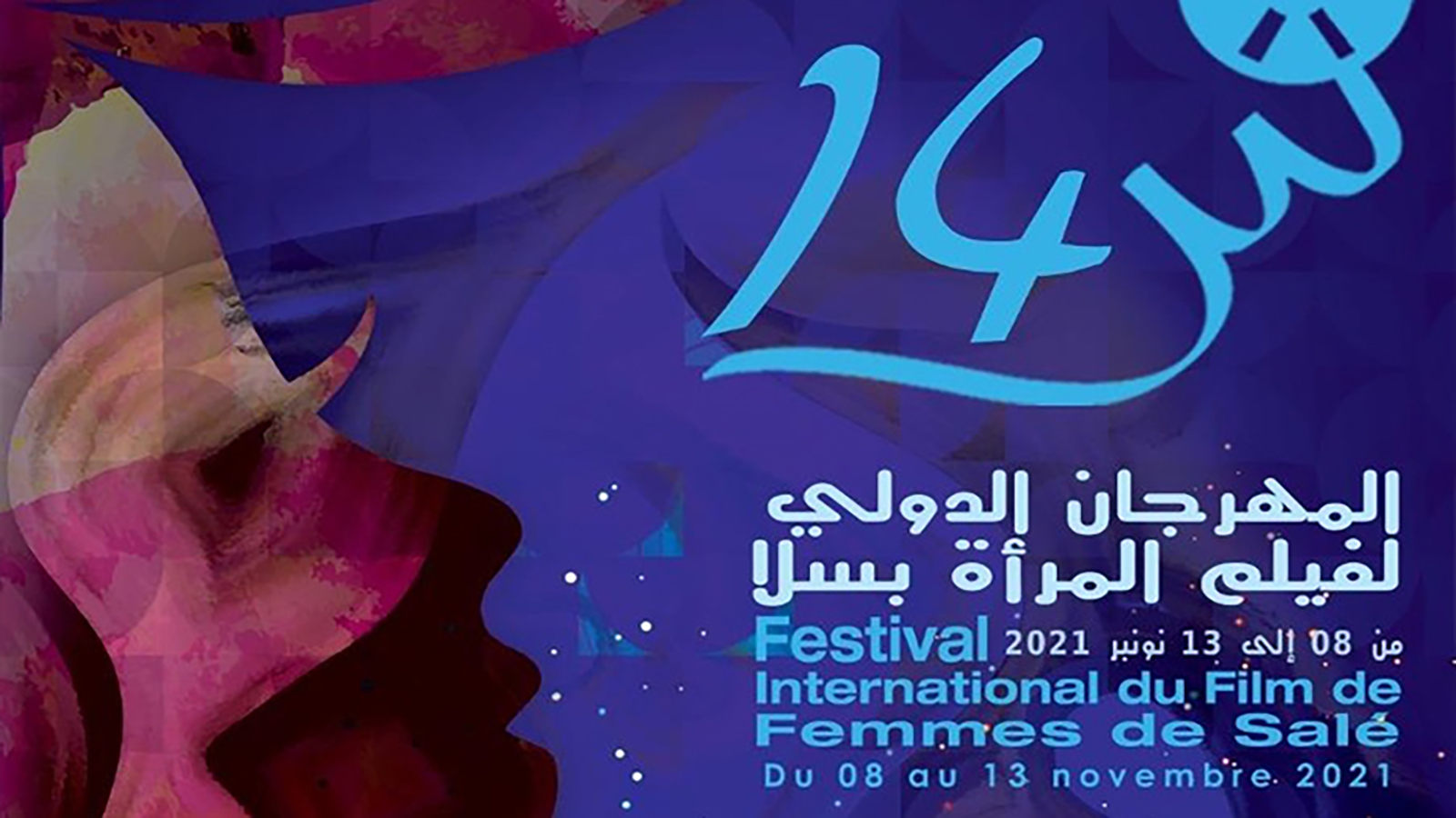 انطلاق الدورة الـ 14 للمهرجان الدولي لفيلم المرأة بسلا في المغرب