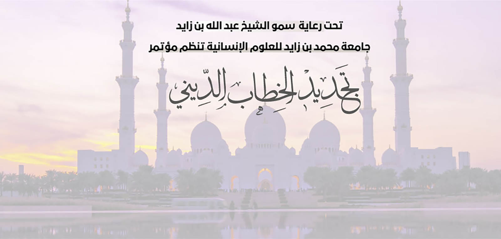 مؤتمر "تجديد الخطاب الديني" يبحث إعلاء مبادئ الاعتدال وتعزيز الأخوة الإنسانية