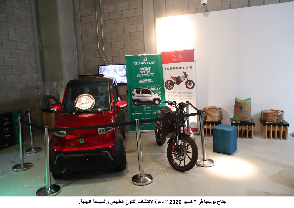 "إكسبو 2020 / جناح بوليفيا."