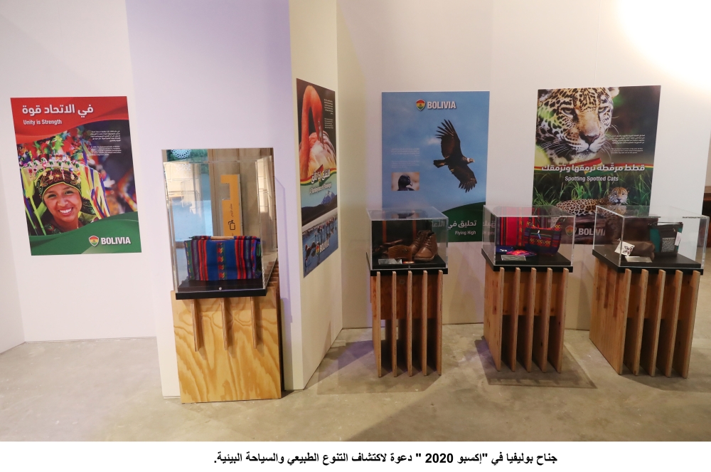 "إكسبو 2020 / جناح بوليفيا."