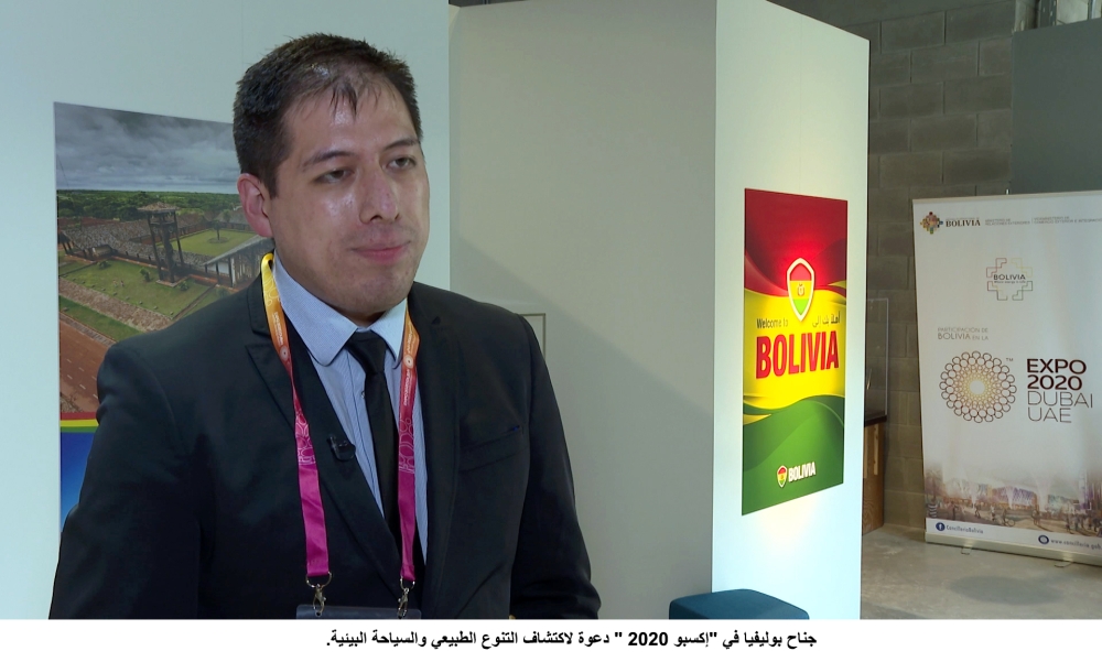 "إكسبو 2020 / جناح بوليفيا."