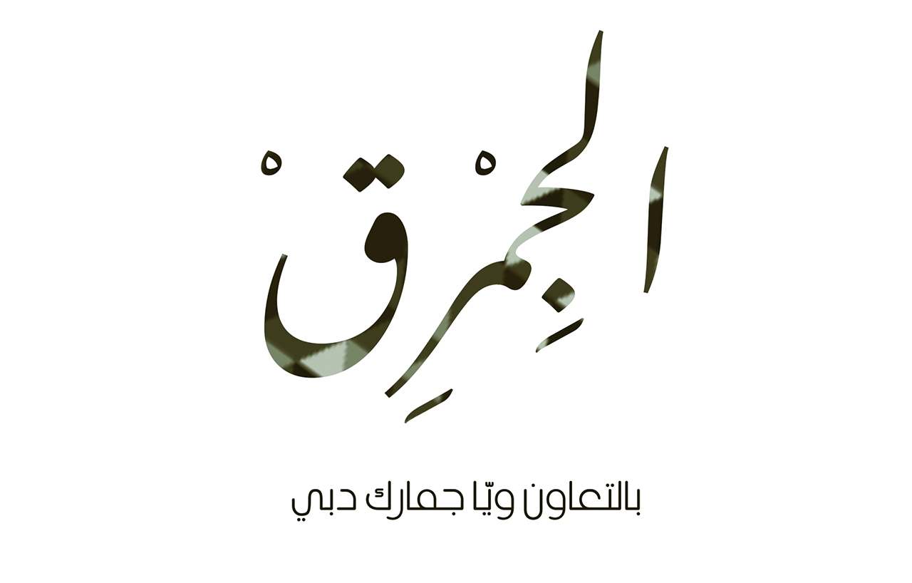 «الجِمرق2» عبر إذاعة الأولى كل يوم أحد