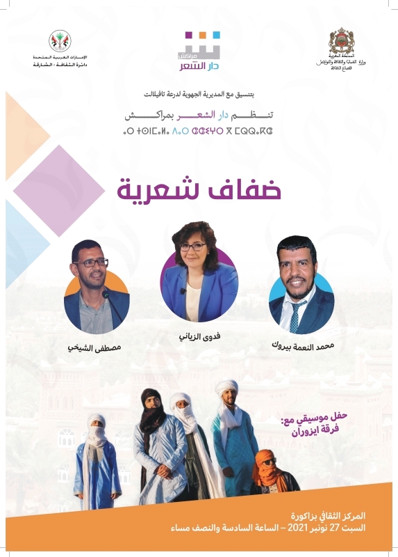 تظاهرة شعرية في ورزازات وزاكورة بالمغرب