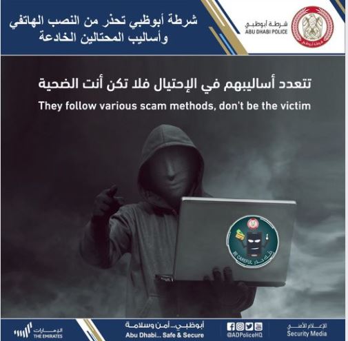 شرطة أبوظبي تحذر من النصب الهاتفي وأساليب المحتالين الخادعة