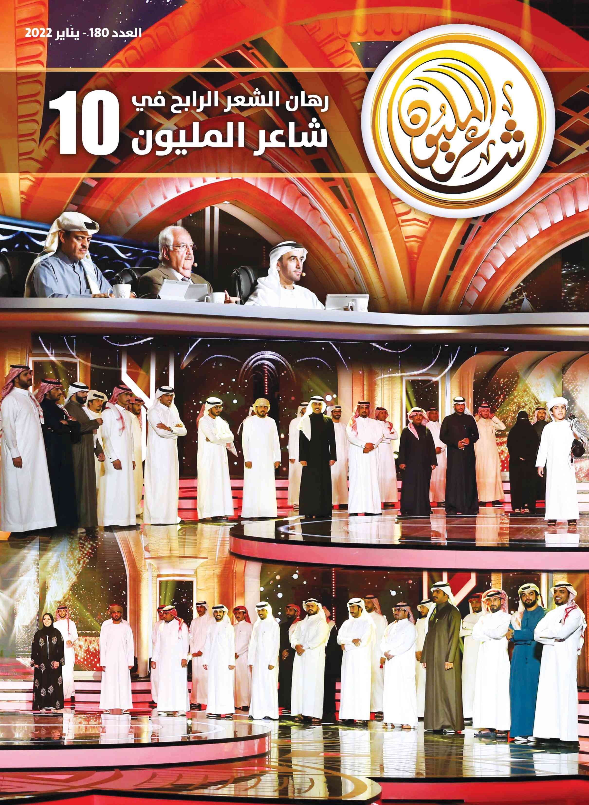 يرصد مجريات الموسم العاشر وآمال الشعراء بالعام الجديد