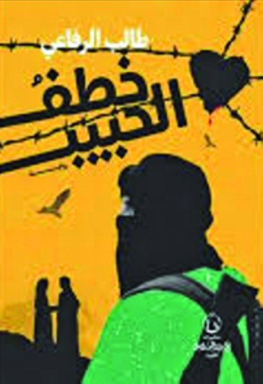 رواية «خطف الحبيب» على مائدة «صالون الملتقى»