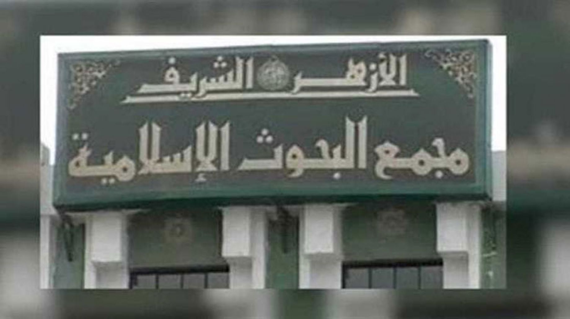 الأزهر الشريف يحسم الجدل في مسألة ضرب الزوجة ومتى يباح