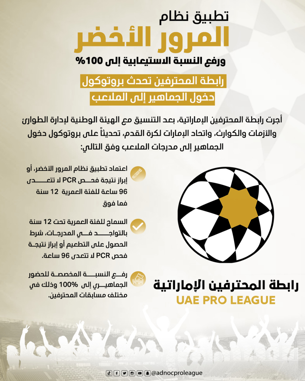 رفع الطاقة الاستيعابية للملاعب إلى 100% وتطبيق نظام المرور الأخضر