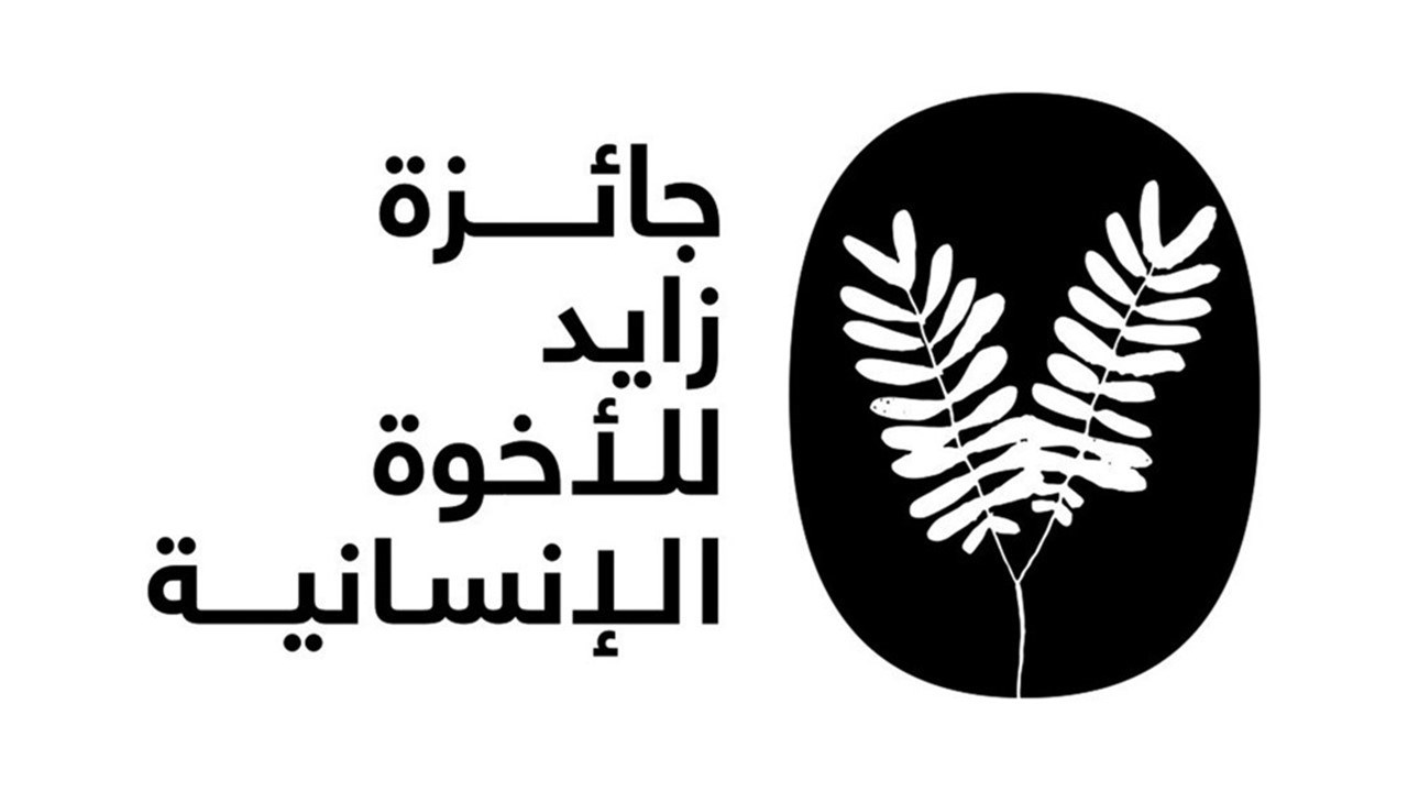 لجنة تحكيم جائزة زايد للأخوة الإنسانية: الإمارات تلعب دوراً عالمياً مؤثراً يبث الأمل ويلهم الدول