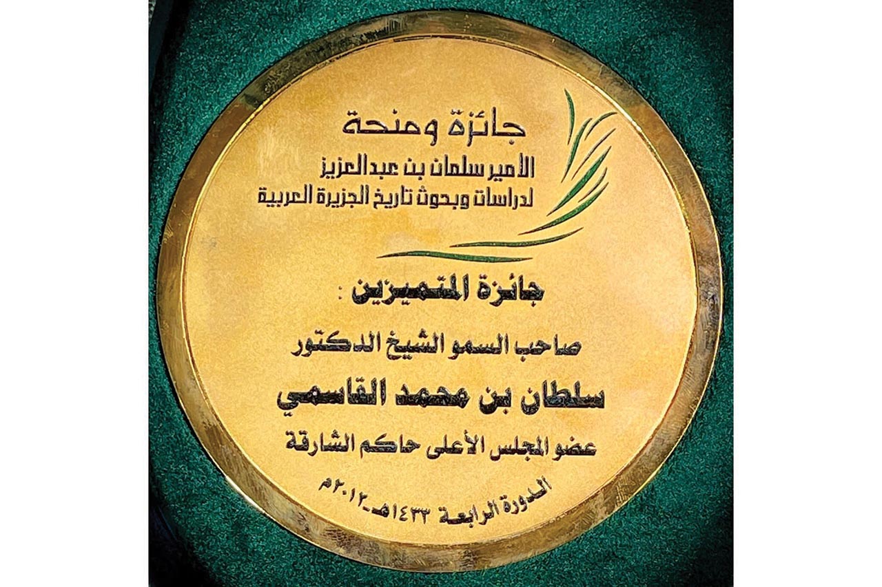 «دارة الدكتور سلطان القاسمي» تضيء على «جائزة خادم الحرمين الشريفين»