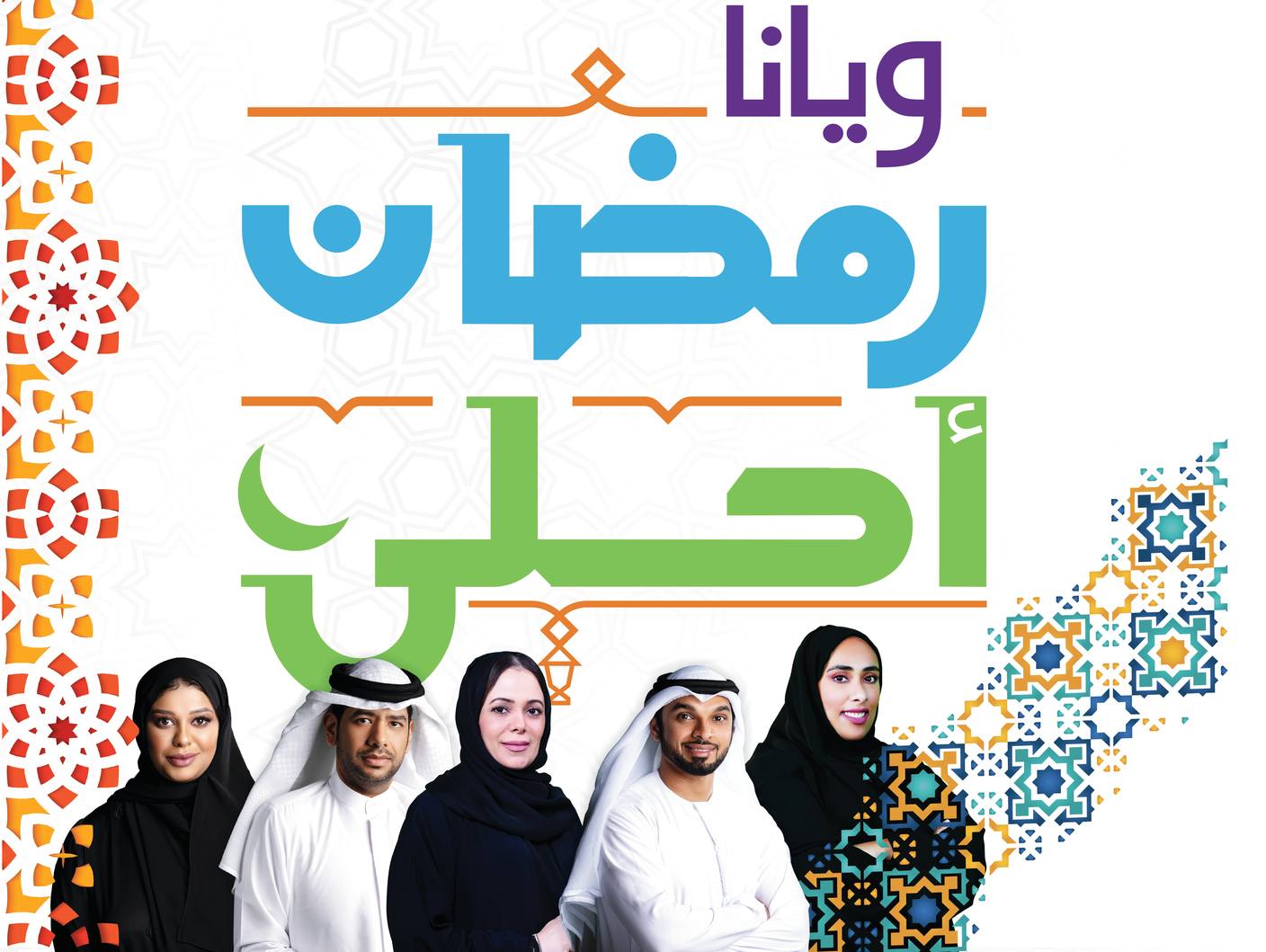 «البيان» تعلن عن  «ويانا رمضان أحلى»