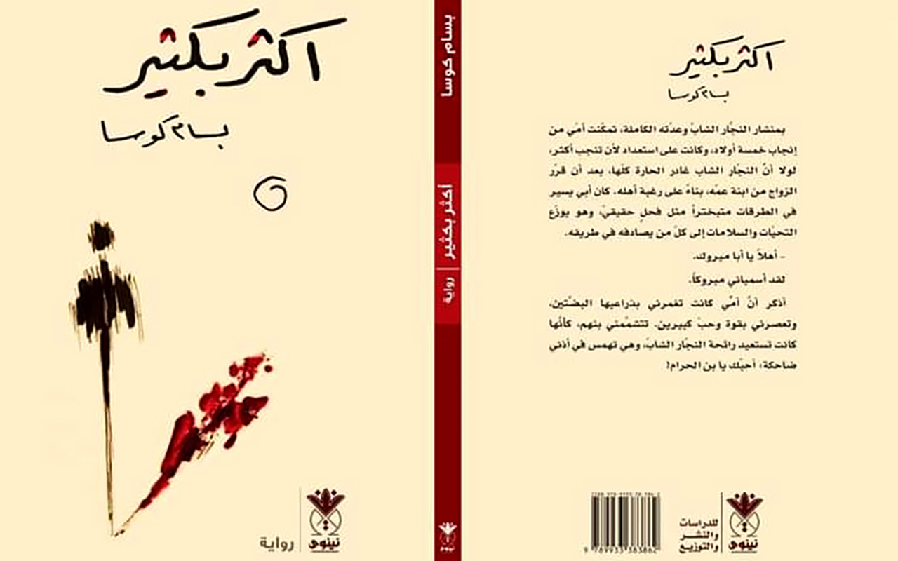 «أكثر بكثير» تقدم بسام كوسا روائياً