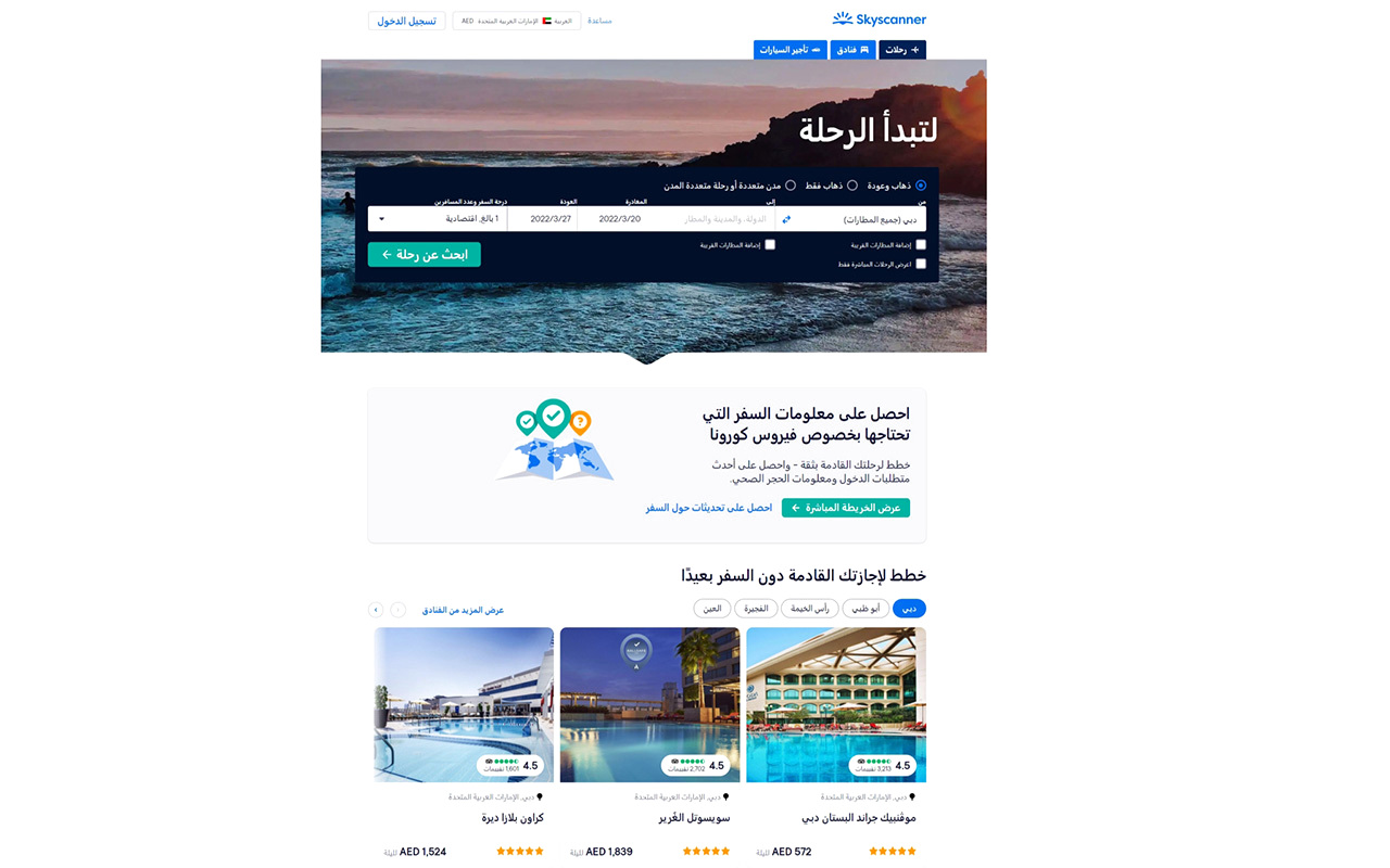 "تطوير المحتوى العربي بمنصة «سكاي سكانر» | أرشيفية"