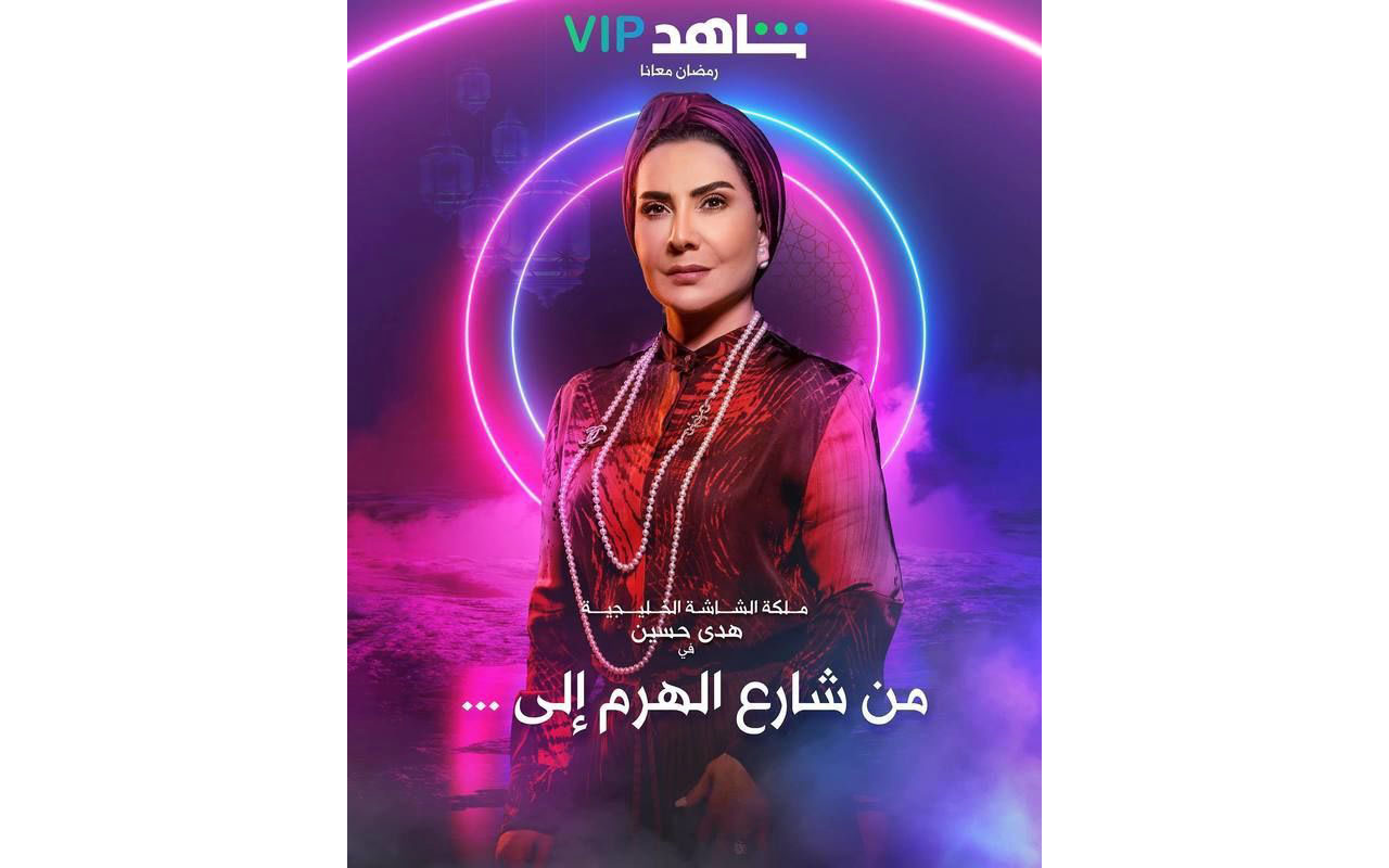 «من شارع الهرم إلى» يستمر في إثارة الجدل بعد عرضه
