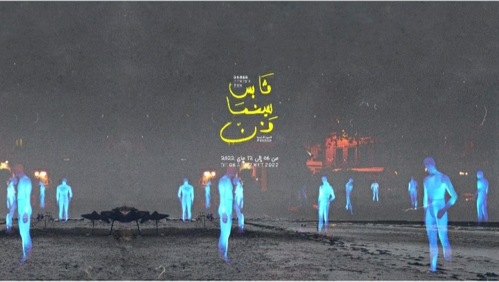 "قابس" التونسية.. حيث السينما تقلب الصورة!