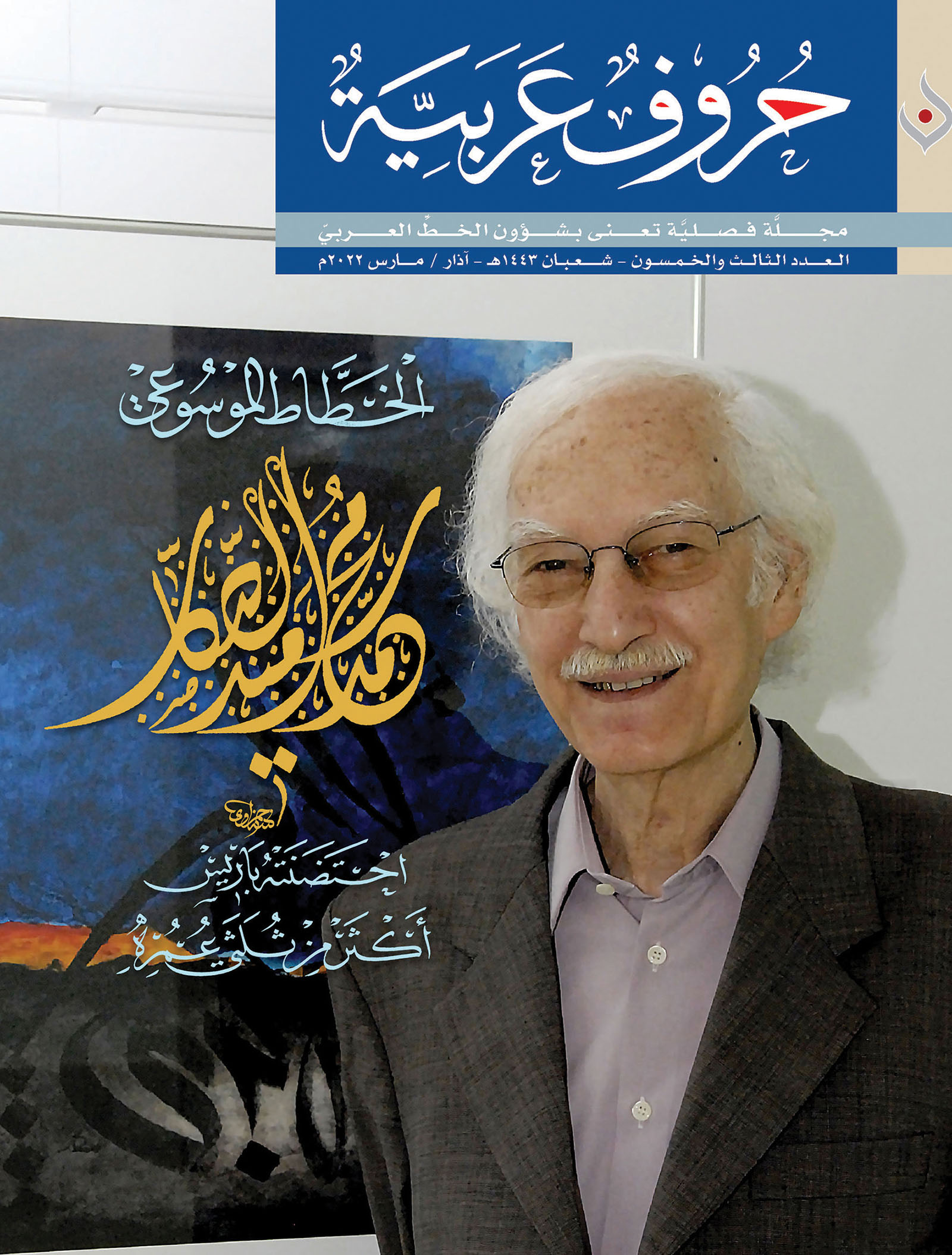 «حروف عربية» تحتفي بمحمد سعيد الصكار