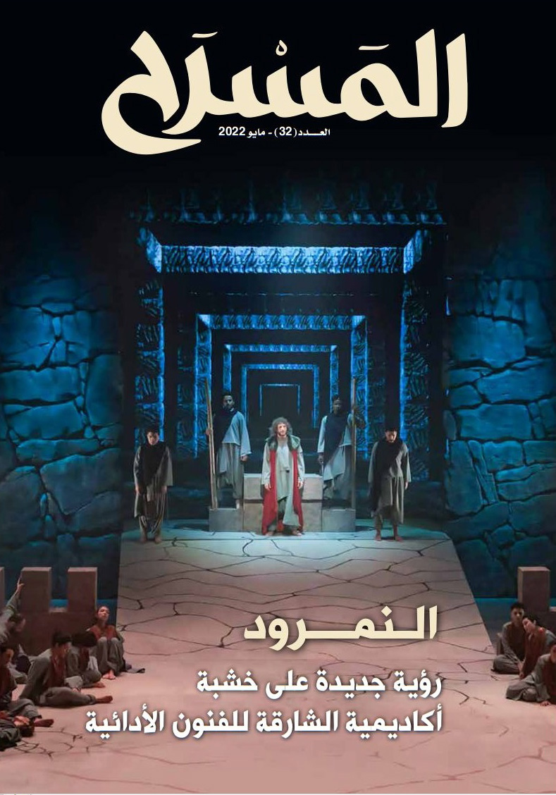 عدد جديد من «المسرح»