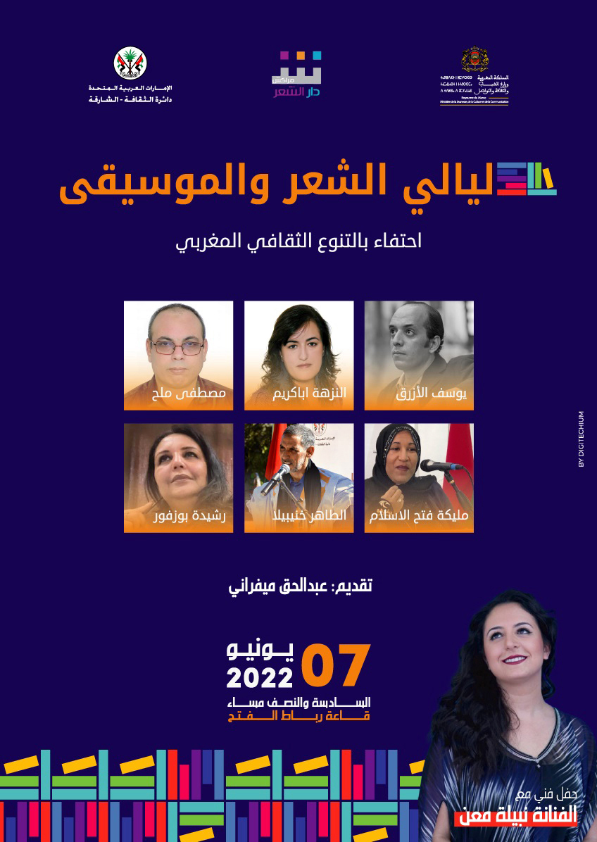 احتفالية بالشعر المغربي في معرض الكتاب بالرباط