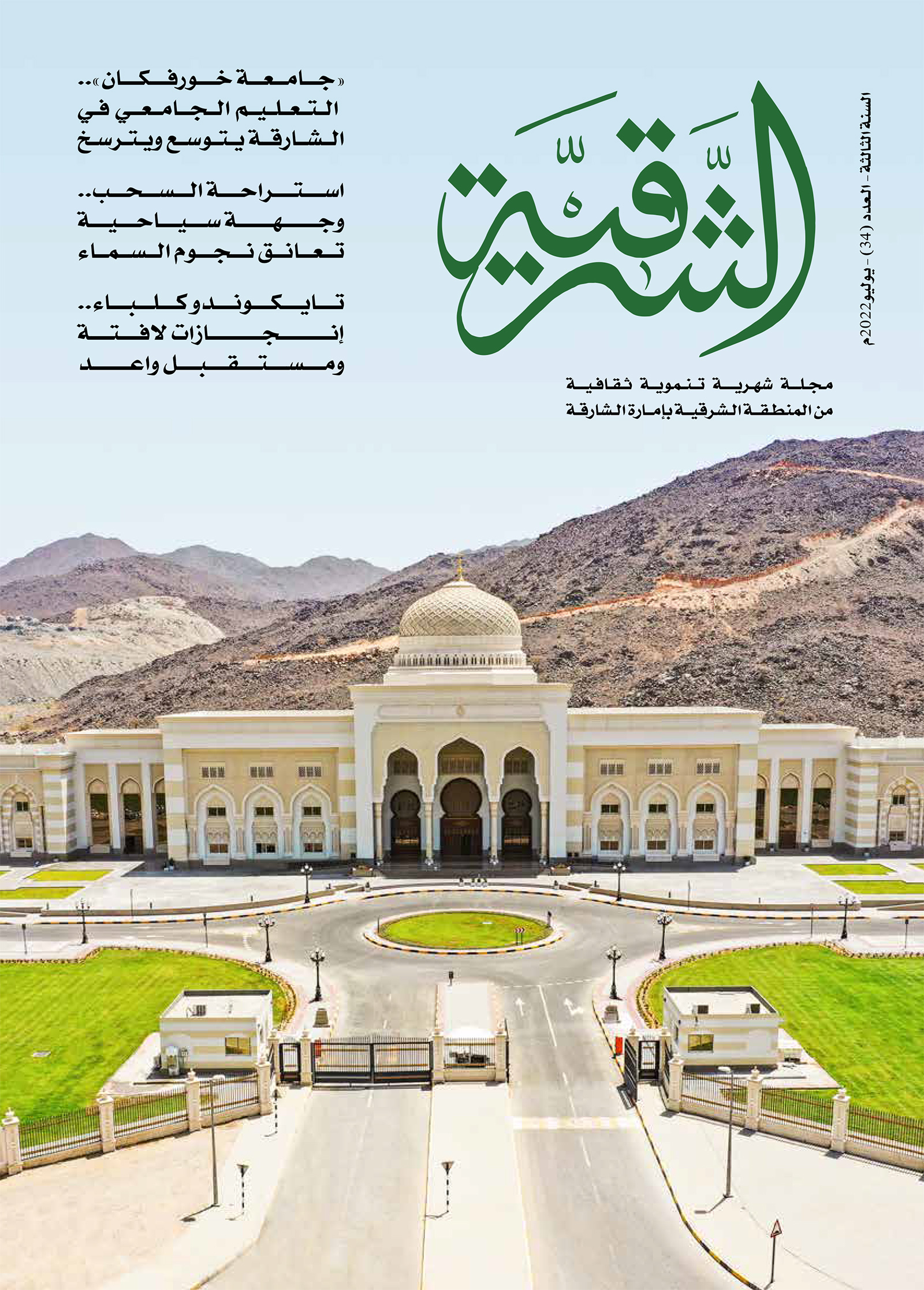 صدور العدد 34 من «الشرقية» و«الوسطى»