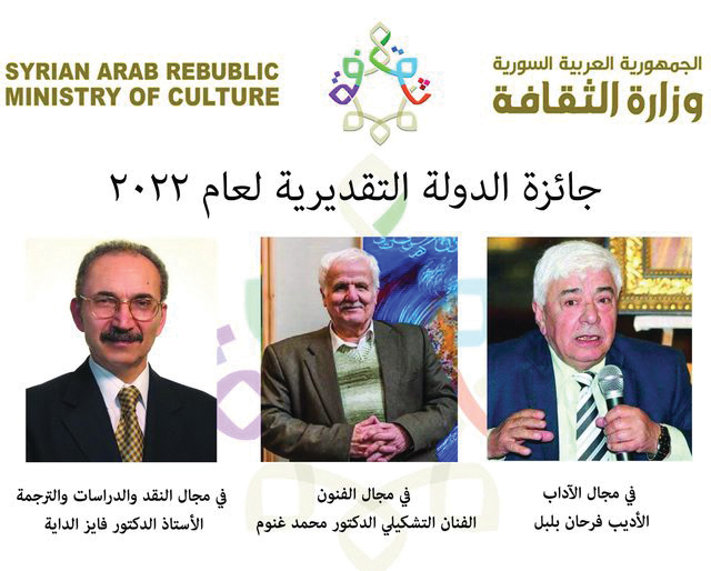 وزارة الثقافة السورية تعلن أسماء الفائزين بجائزة الدولة التقديرية في الآداب والفنون