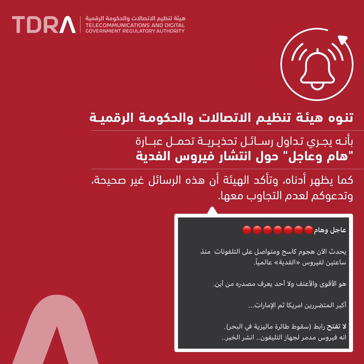تحذير مهم من هيئة تنظيم الاتصالات والحكومة الرقمية