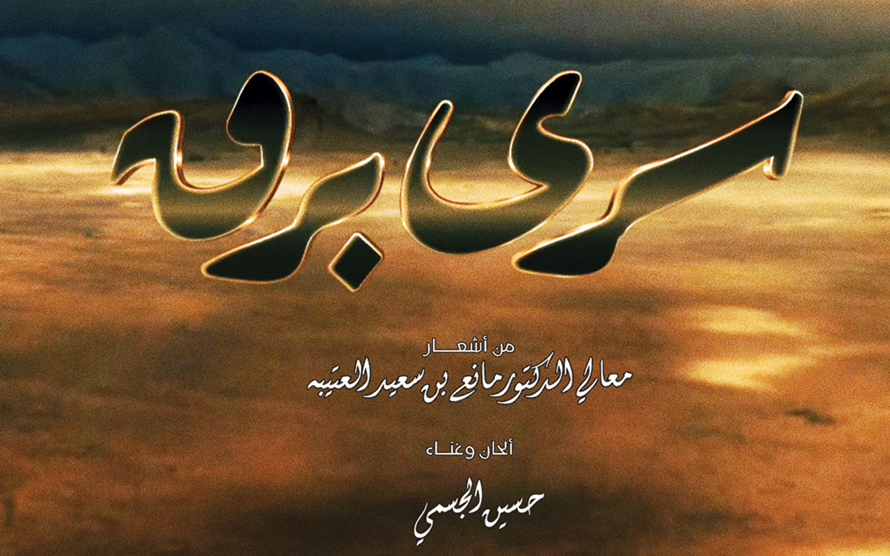 «سرى برق».. حسين الجسمي يشدو بكلمات مانع سعيد العتيبة
