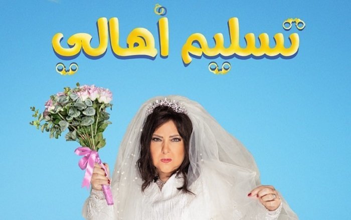 ظهور دلال عبدالعزيز في "تسليم أهالي" يثير تفاعلا واسعا في مواقع التواصل