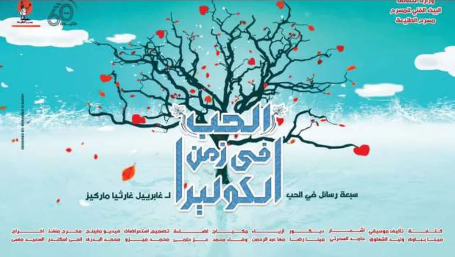 "الحبّ في زمن الكوليرا" يفوز بجائزة المهرجان القومي للمسرح المصري