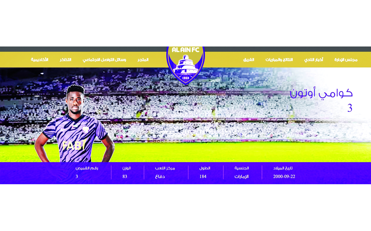 "بيانات كوامي أوتون على موقع العين الرسمي | البيان"