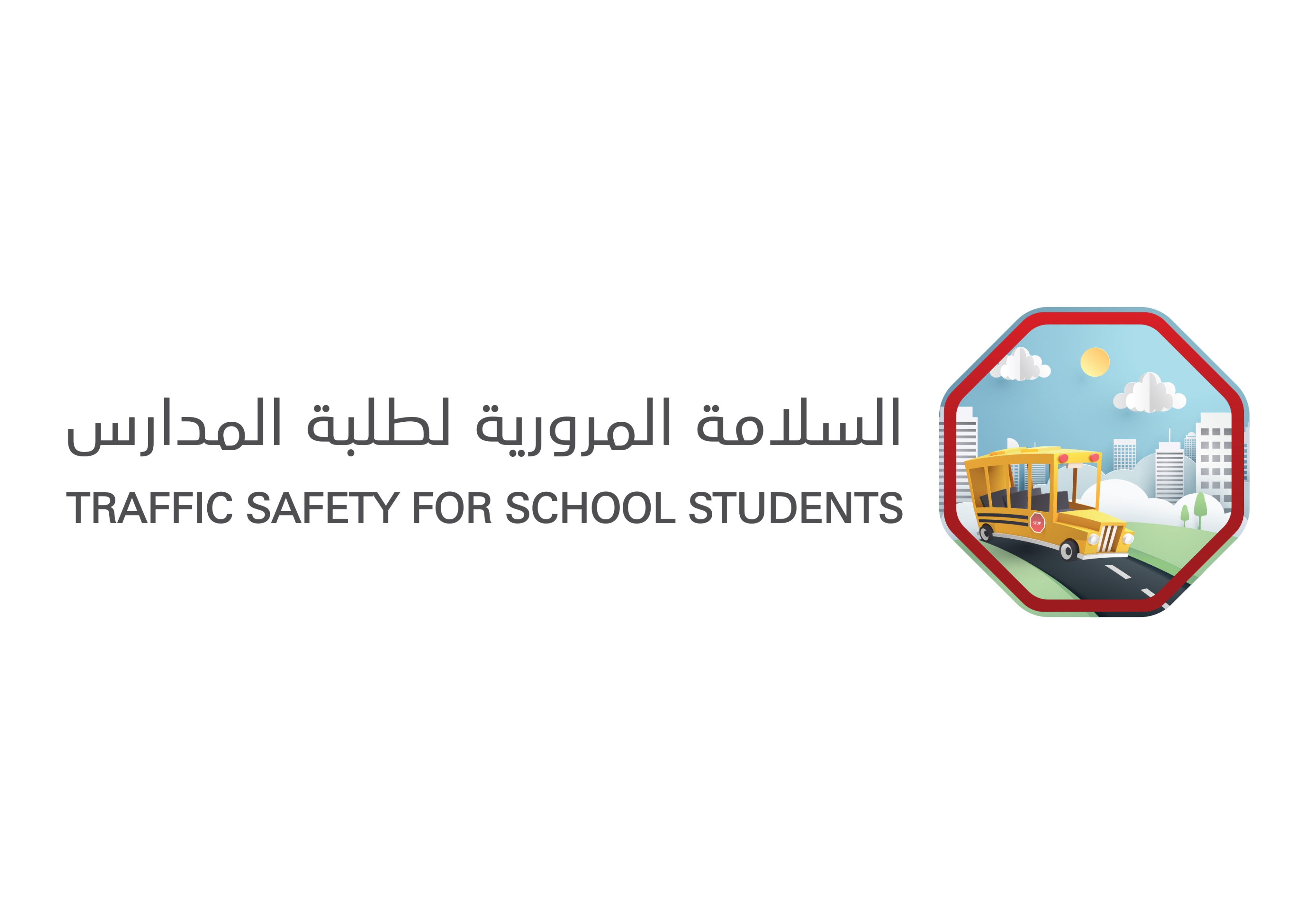 الداخلية تطلق حملة التوعية المرورية الموحدة الرابعة على مستوى الدولة ومبادرة "عام دراسي آمن"