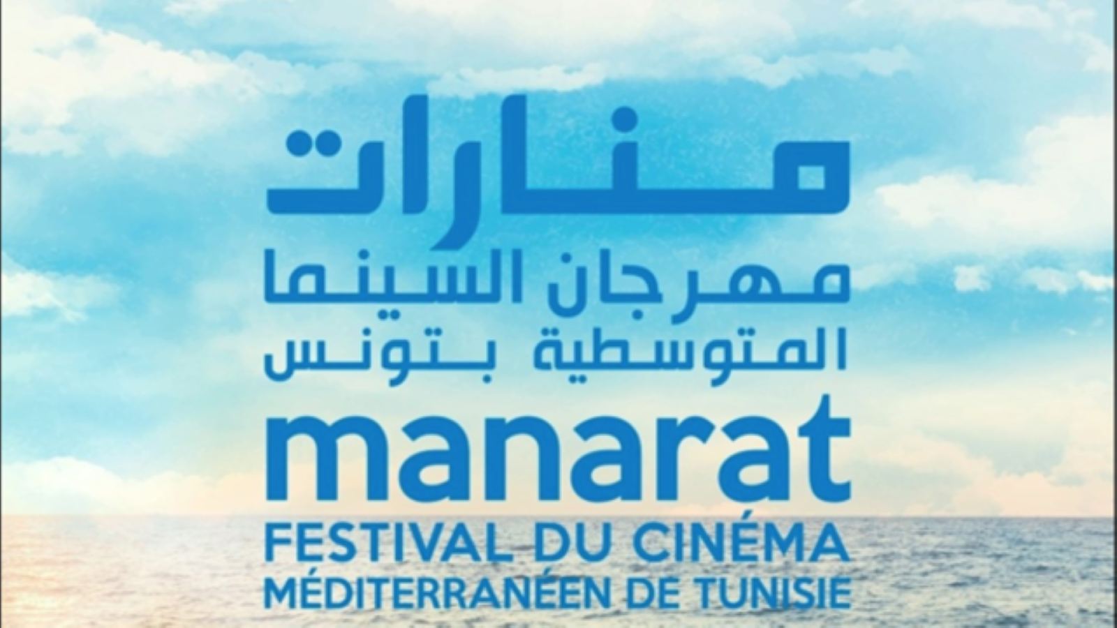انطلاق الدورة الثالثة لمهرجان السينما المتوسطية "منارات" بتونس