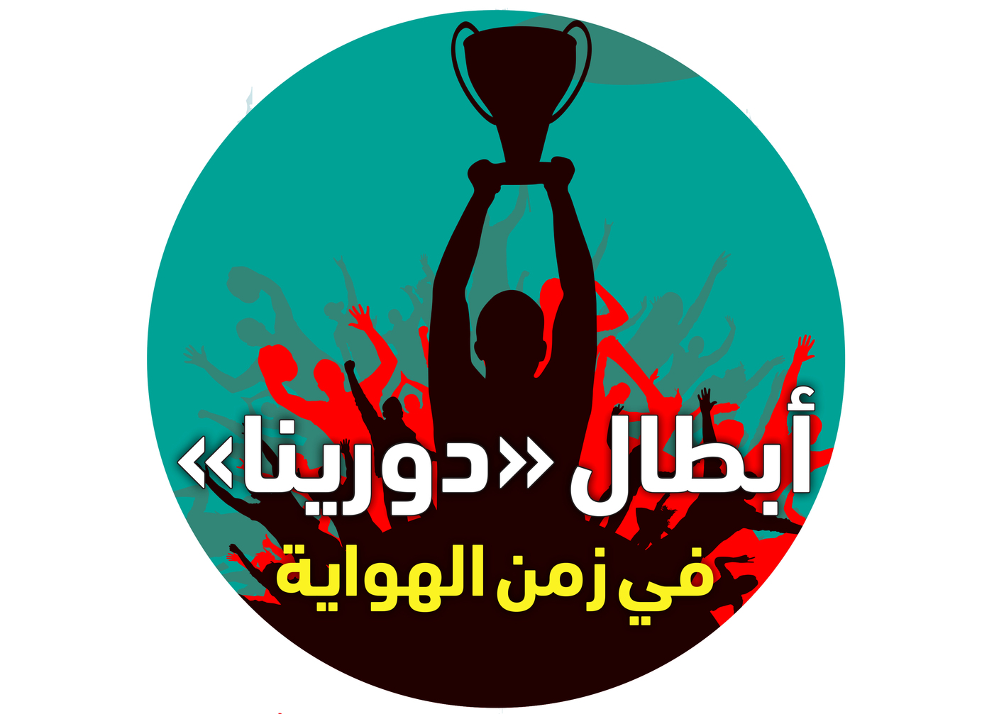 أبطال «دورينا» في زمن الهواية