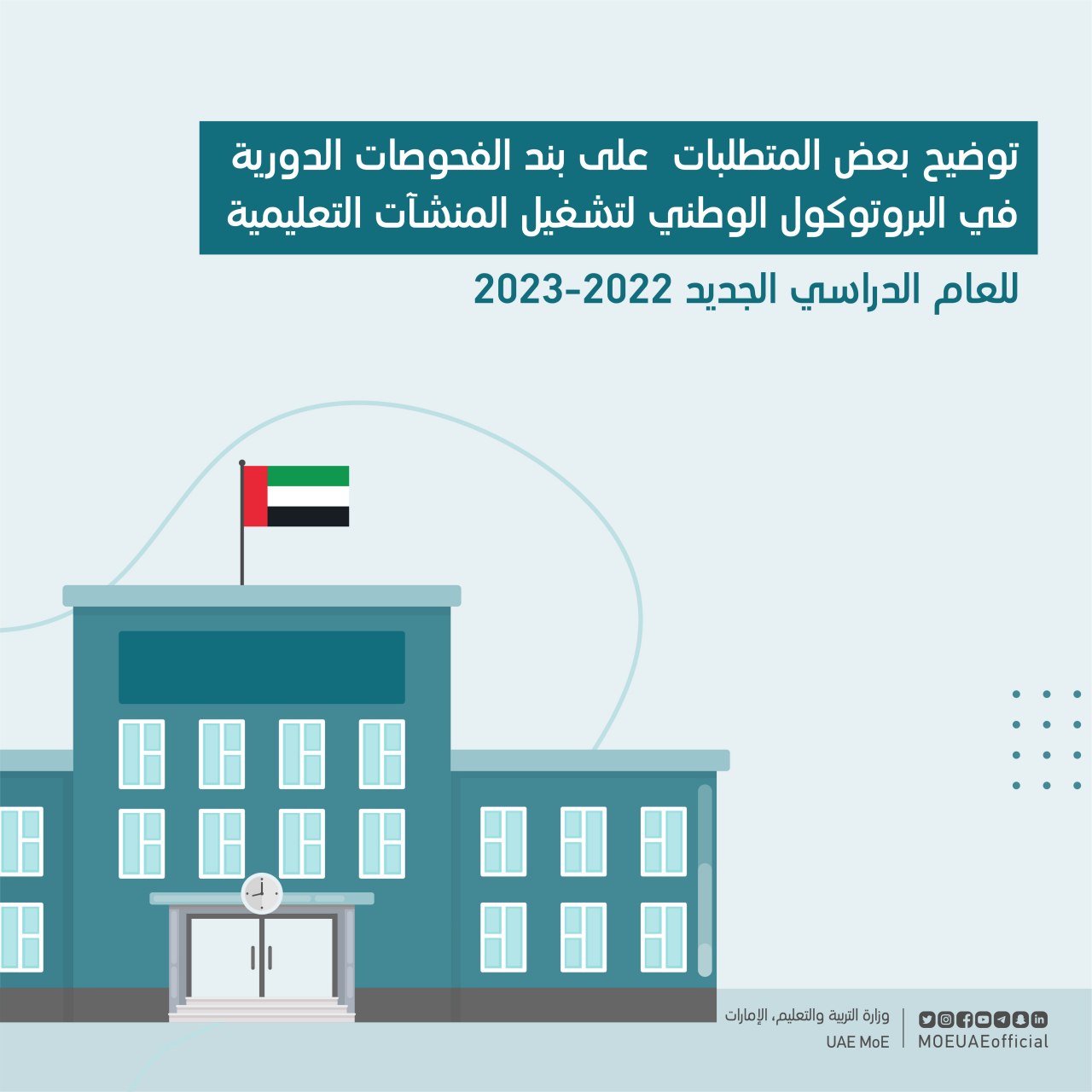«التربية» توضح متطلبات «الفحوصات الدورية» لـ«كوفيد 19»