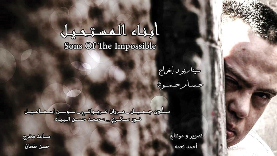 «أبناء المستحيل» في نادي العويس السينمائي 22 الجاري