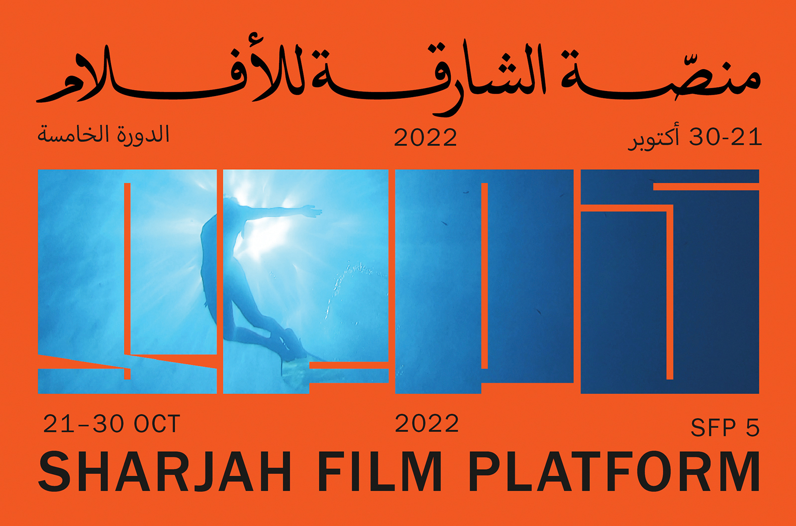 «منصة الشارقة للأفلام 5» تنطلق 21 الجاري