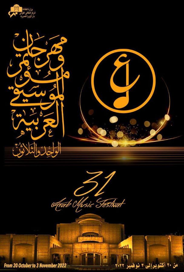 مهرجان الموسيقى العربية يحتفل بمئوية ميلاد الموسيقار علي إسماعيل