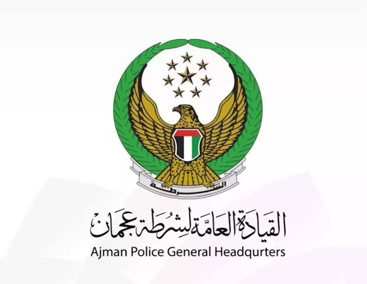 شرطة عجمان تستعيد مسروقات ذهبية بـ 350 ألف درهم خلال 48 ساعة
