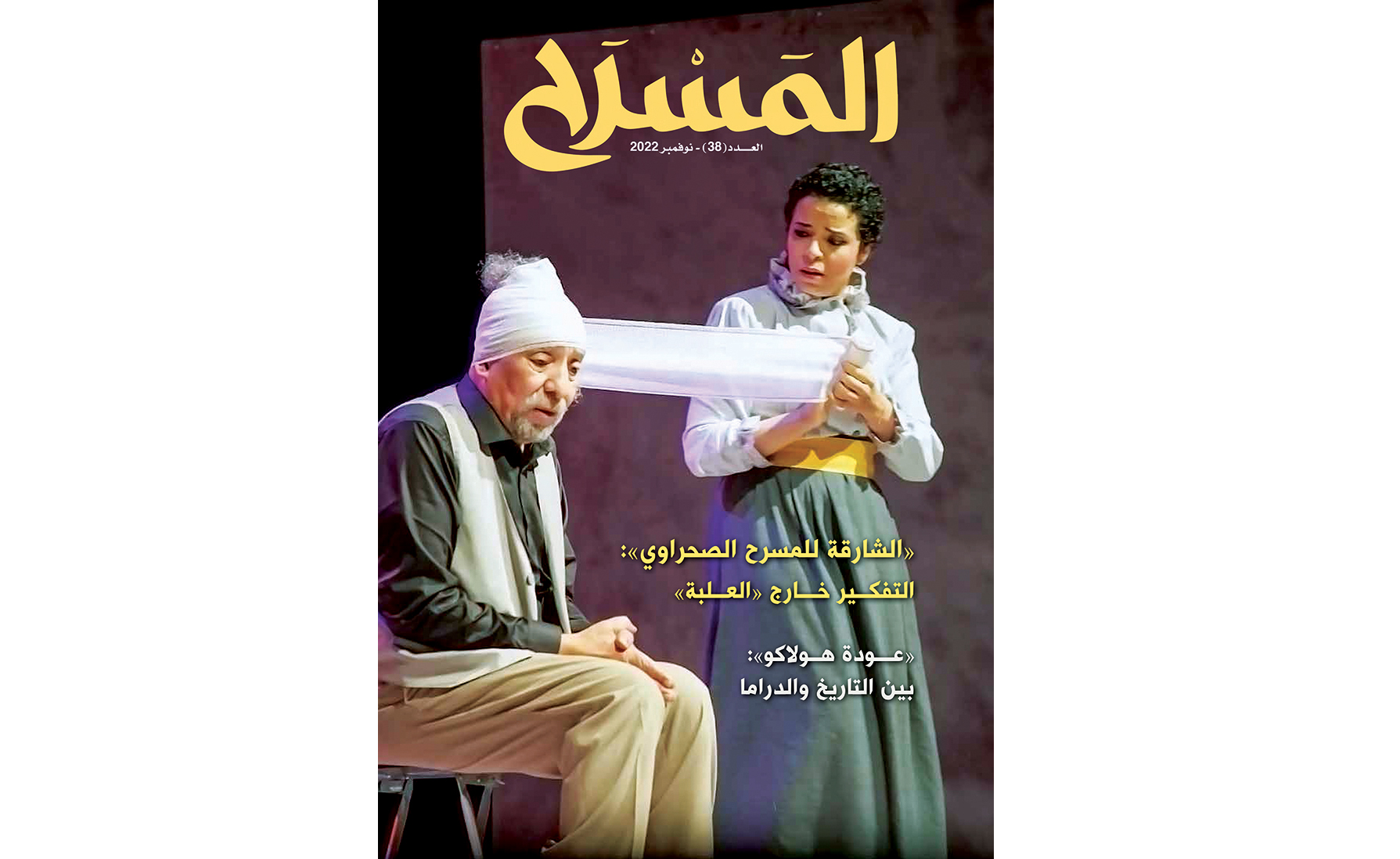 العدد «38» من مجلة «المسرح» يرصد أنشطة «أبو الفنون» في الشارقة والوطن العربي