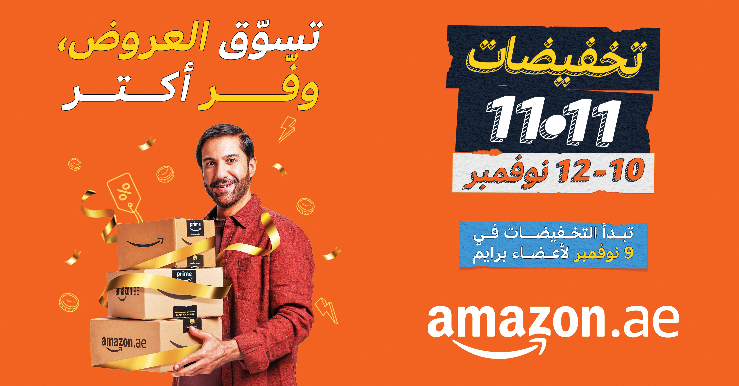 عملاء أمازون في الإمارات على موعد مع فرص توفير 83% خلال تخفيضات 11.11