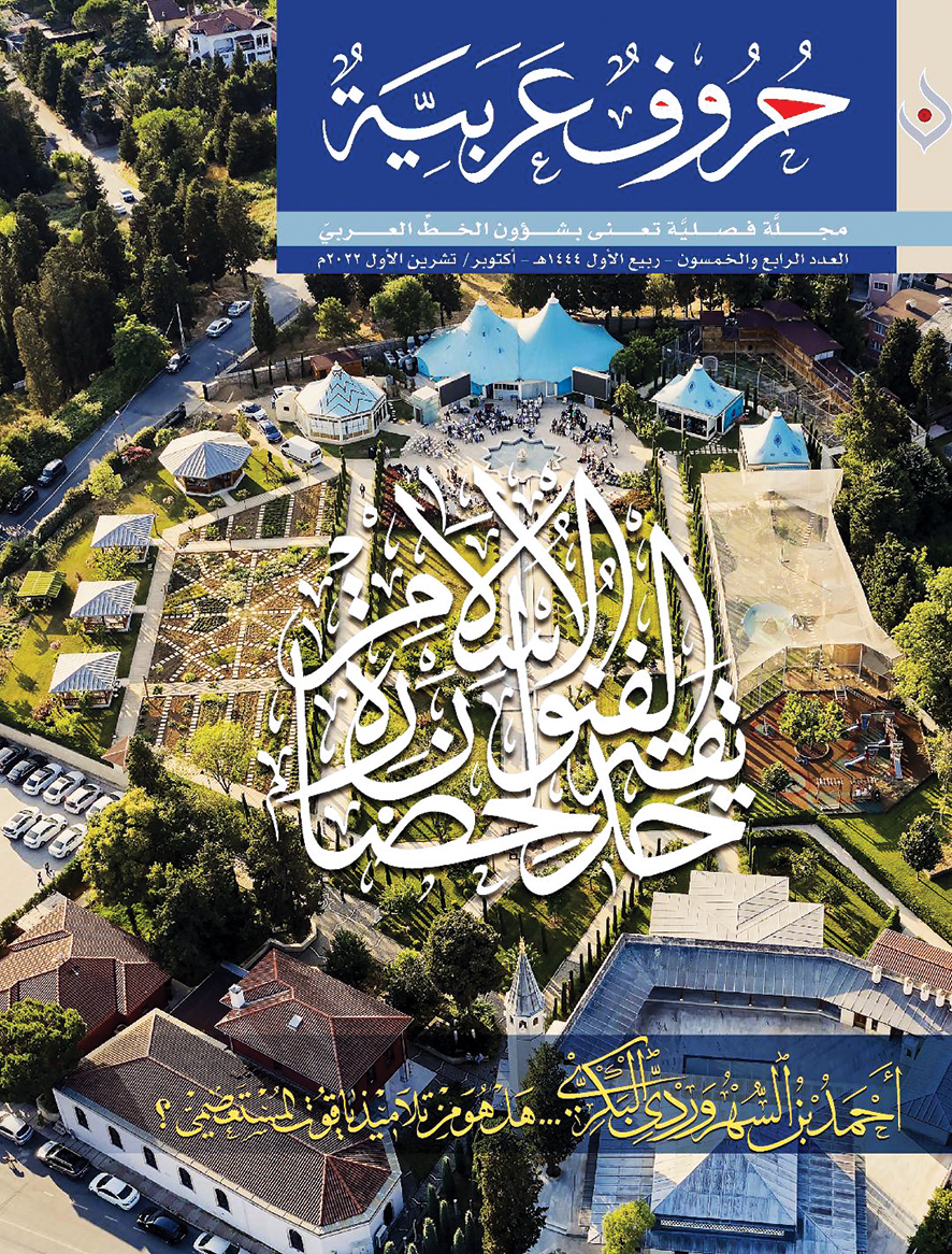 العدد 54 من «حروف عربية».. جماليات وقراءات