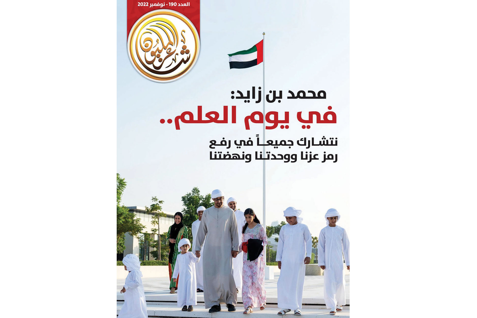 العدد 190 من «شاعر المليون» يحتفي بيوم العلم ويضيء موضوعات فكرية