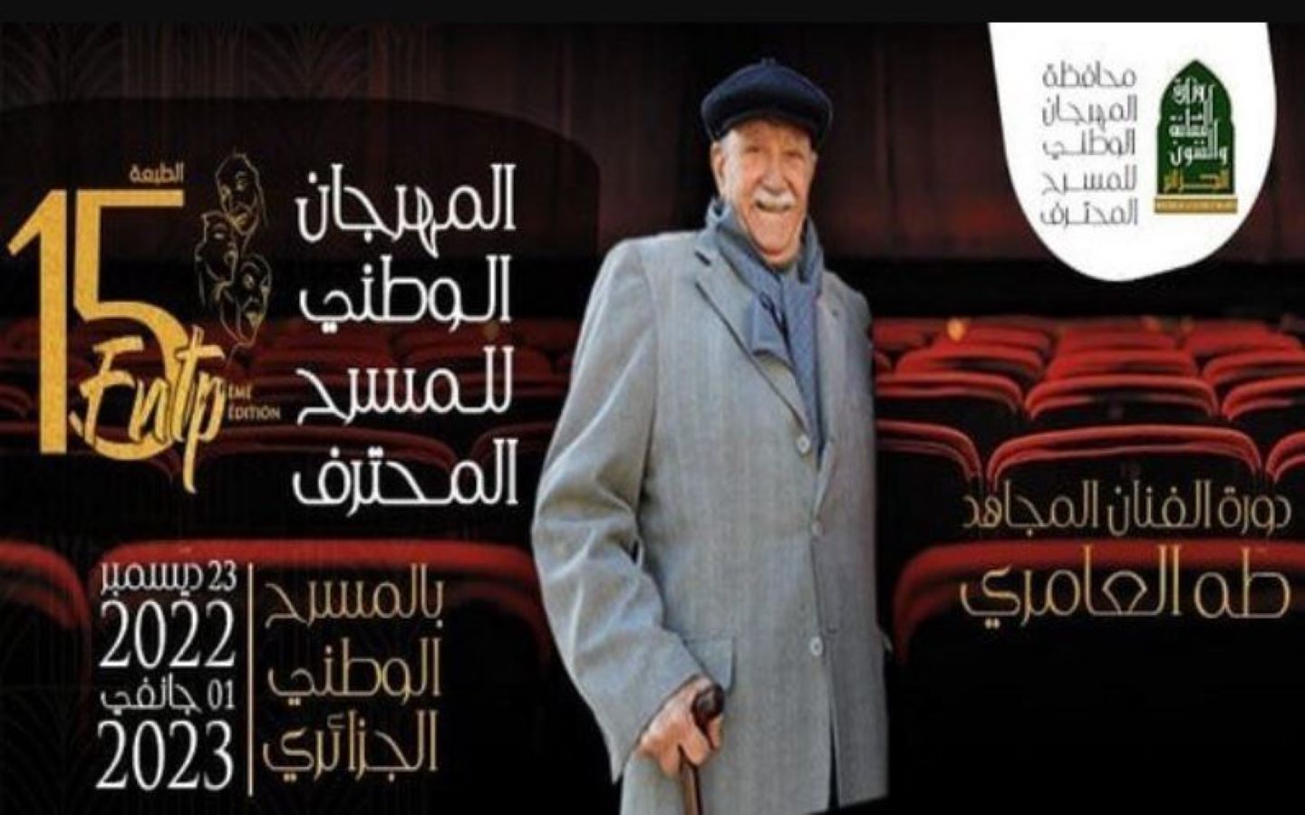 انطلاق الدورة 15 للمهرجان الوطني للمسرح المحترف بالجزائر