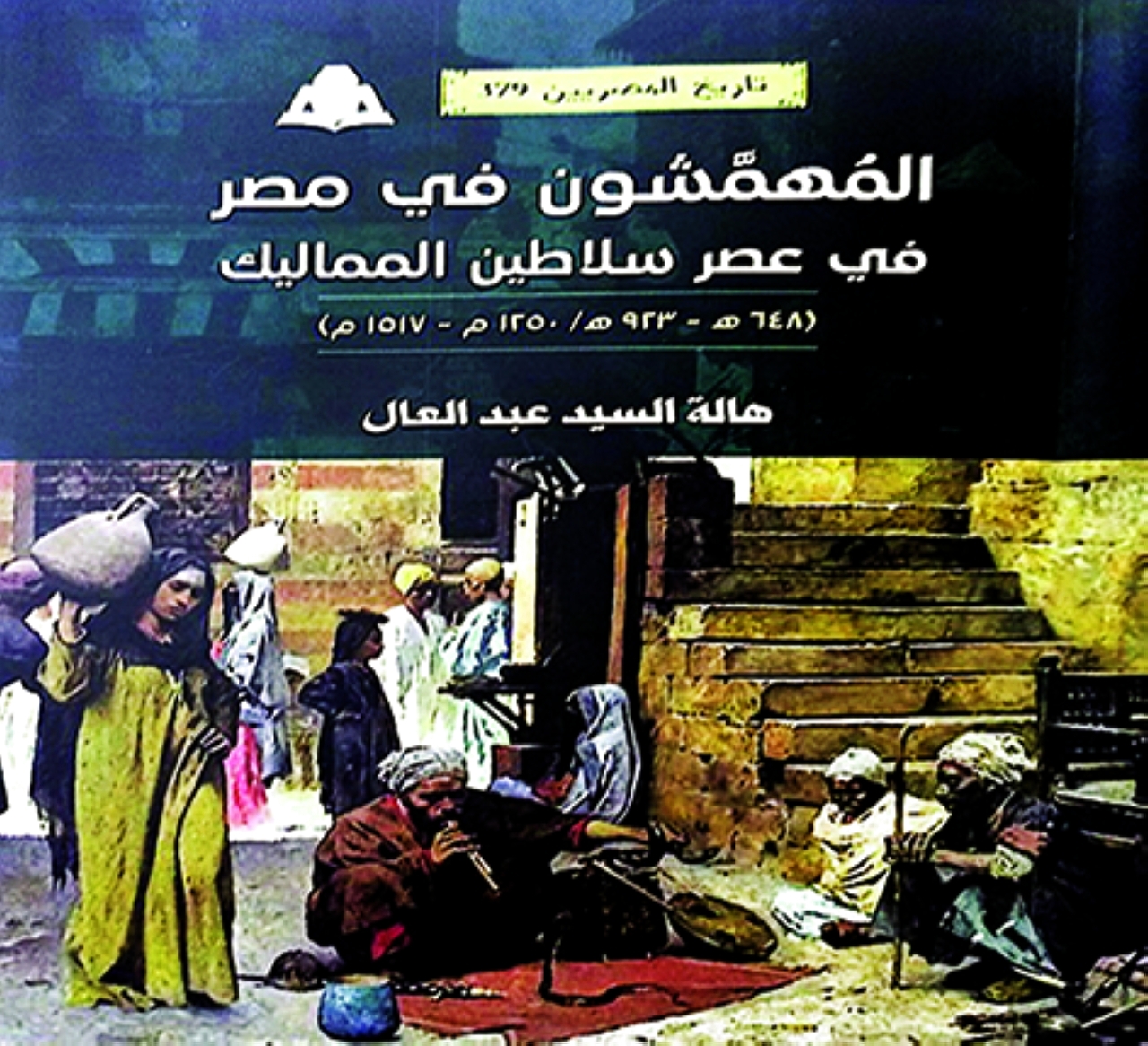 «المهمشون».. دراسة  للظاهرة