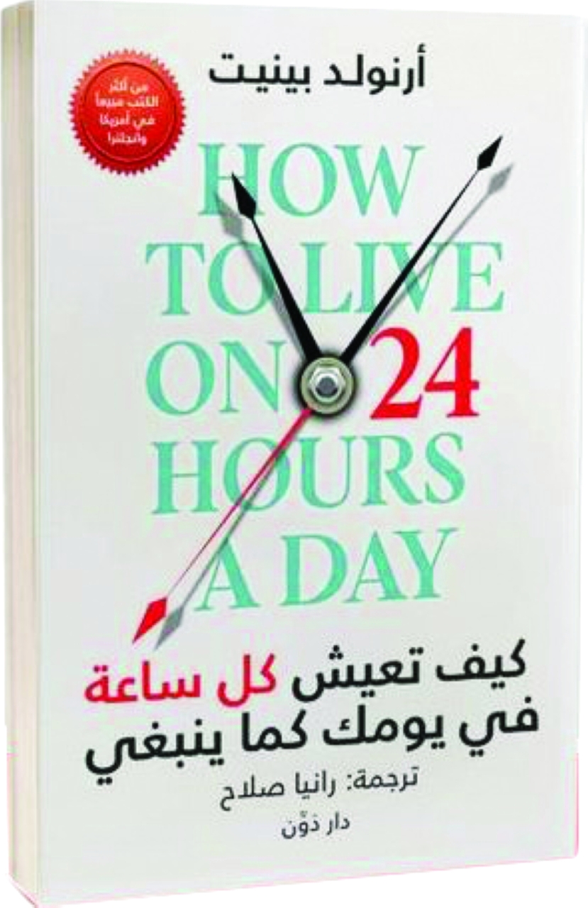 «كيف تعيش كل ساعة  في يومك كما ينبغي»